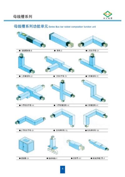 母線槽系列功能單元