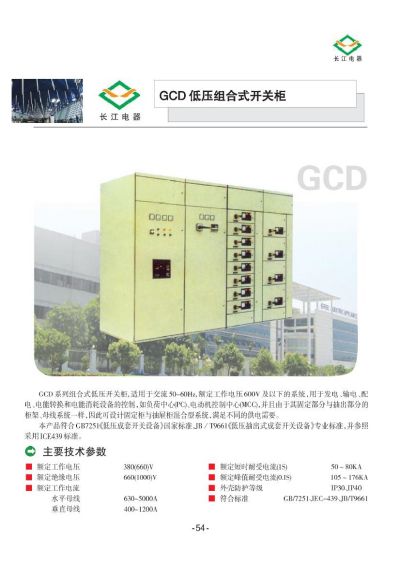 GCD低壓組合式開關(guān)柜